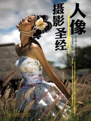 人像摄影圣经 - ebook